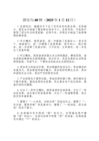 排比句40例（2025年1月12日）