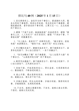 排比句40例（2025年1月15日）