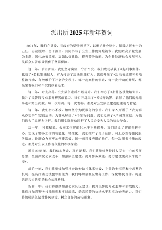 派出所2025年新年贺词