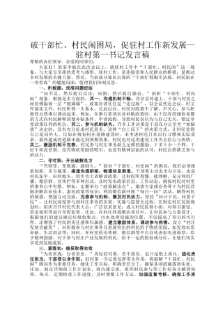 破干部忙、村民闲困局，促驻村工作新发展—驻村第一书记发言稿