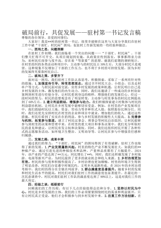 破局前行，共促发展——驻村第一书记发言稿