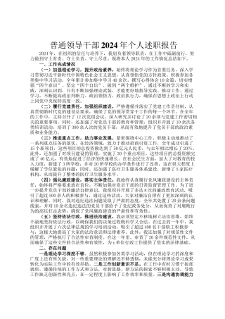 普通领导干部2024年个人述职报告