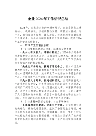 企业2024年工作情况总结