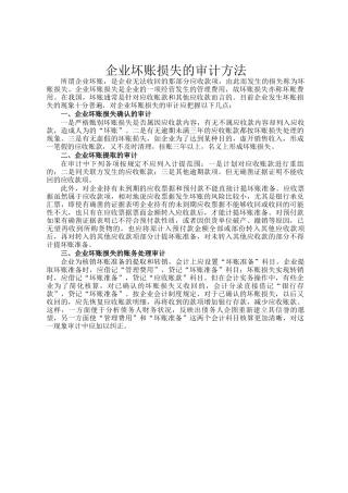 企业坏账损失的审计方法