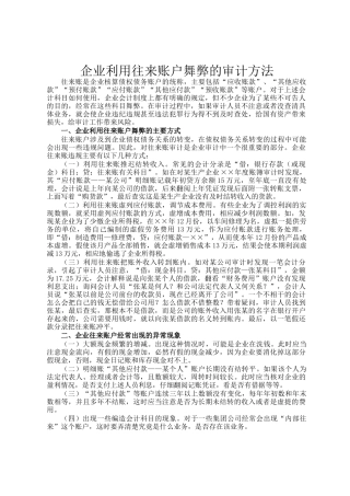 企业利用往来账户舞弊的审计方法