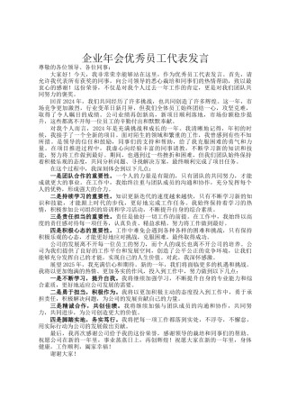 企业年会优秀员工代表发言