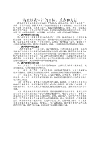 清查核资审计的目标、重点和方法