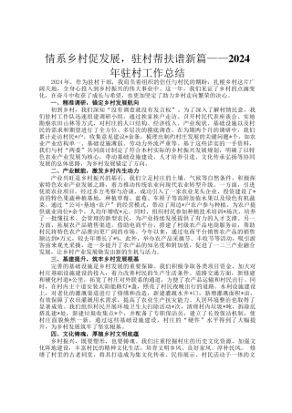 情系乡村促发展，驻村帮扶谱新篇——2024年驻村工作总结