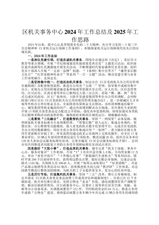 区机关事务中心2024年工作总结及2025年工作思路