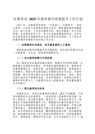区教育局 2025 年教育教学质量提升工作计划