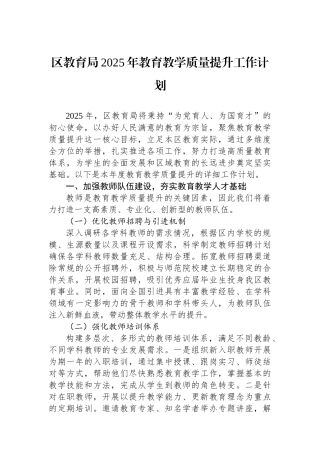 区教育局2025年教育教学质量提升工作计划