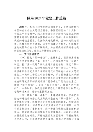 区局2024年党建工作总结