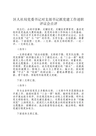 区人社局党委书记对支部书记抓党建工作述职评议会点评