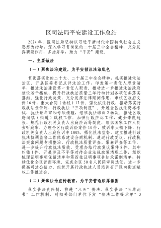 区司法局平安建设工作总结