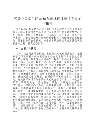 区委办公室主任2024年度述职述廉述党建工作报告