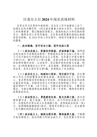 区委办主任2024年现实表现材料