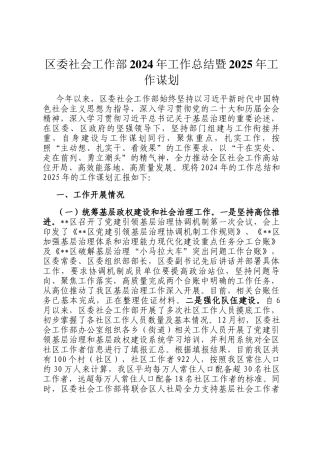 区委社会工作部2024年工作总结暨2025年工作谋划
