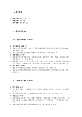 餐厅食品安全管理检查表