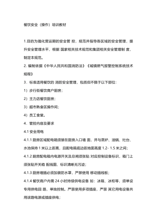 餐饮安全（操作）培训教材