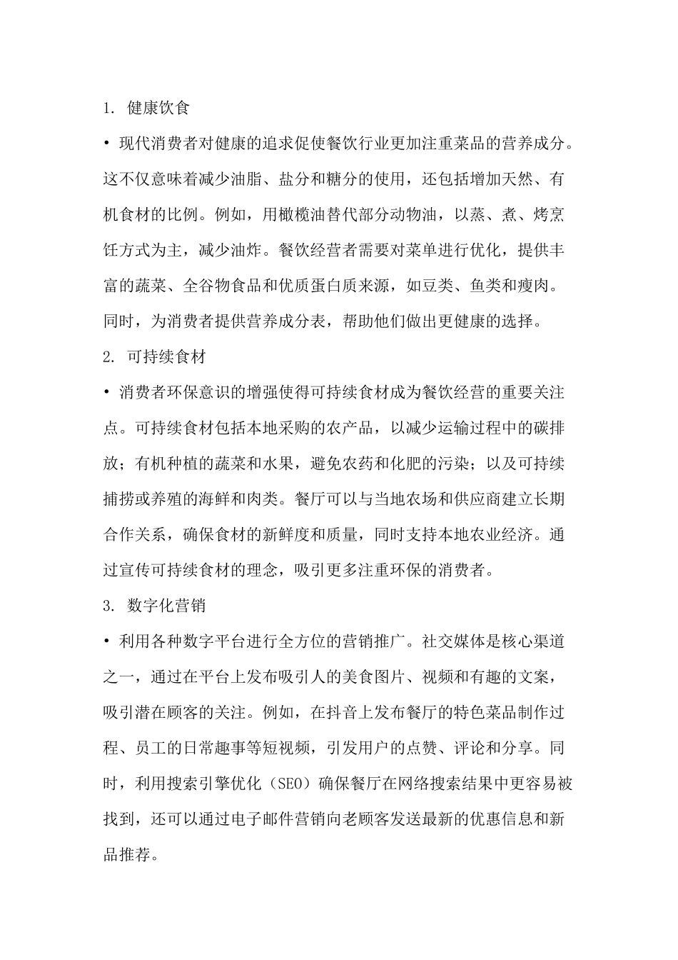 餐饮管理：餐饮经营的26个关键词_第1页