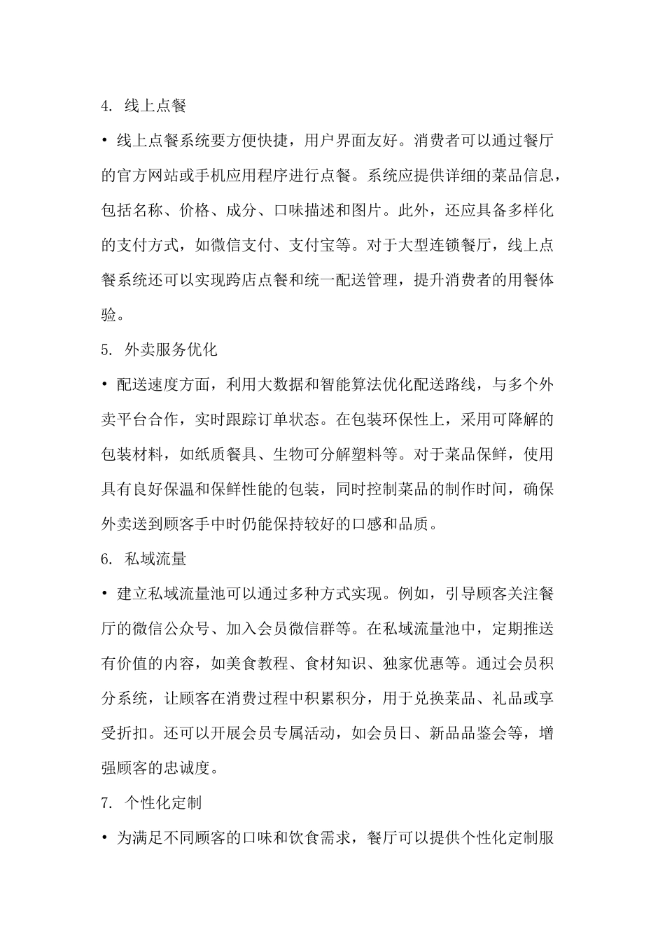 餐饮管理：餐饮经营的26个关键词_第2页