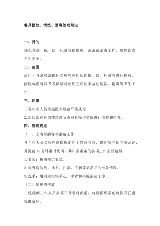 餐饮管理制度：餐具摆放、清洗、消毒管理规定