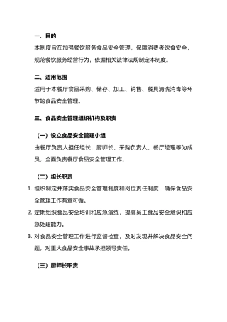 餐饮食品安全管理制度