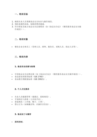 餐饮食品安全培训的核心内容