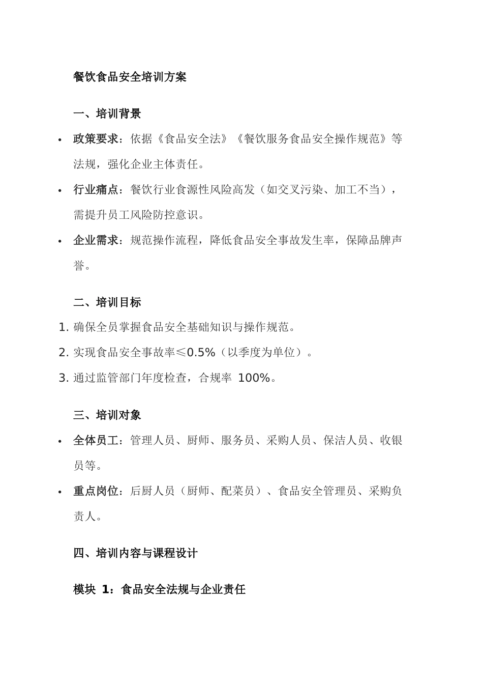 餐饮食品安全培训方案_第1页