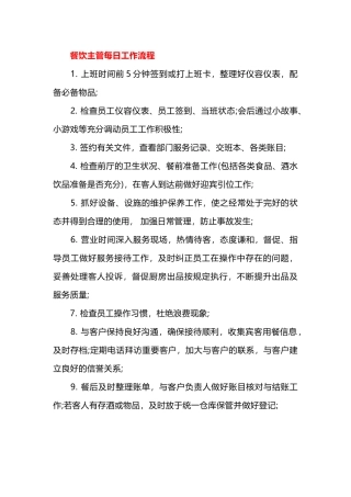 餐饮主管每日具体工作流程