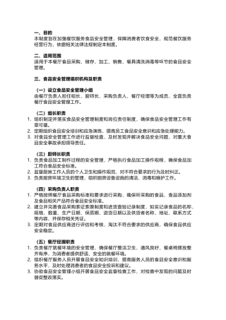 某餐厅食品安全管理