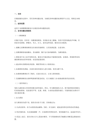 某饭店服务中常见问题处理规范