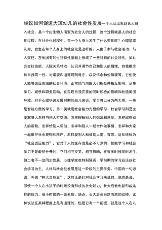 浅议如何促进大班幼儿的社会性发展