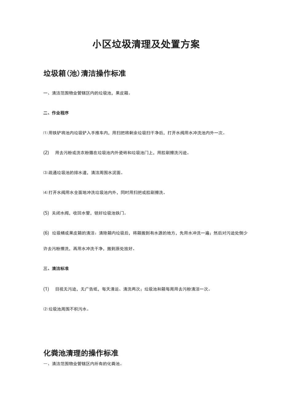 [全]小区物业垃圾清理及处置方案_第1页