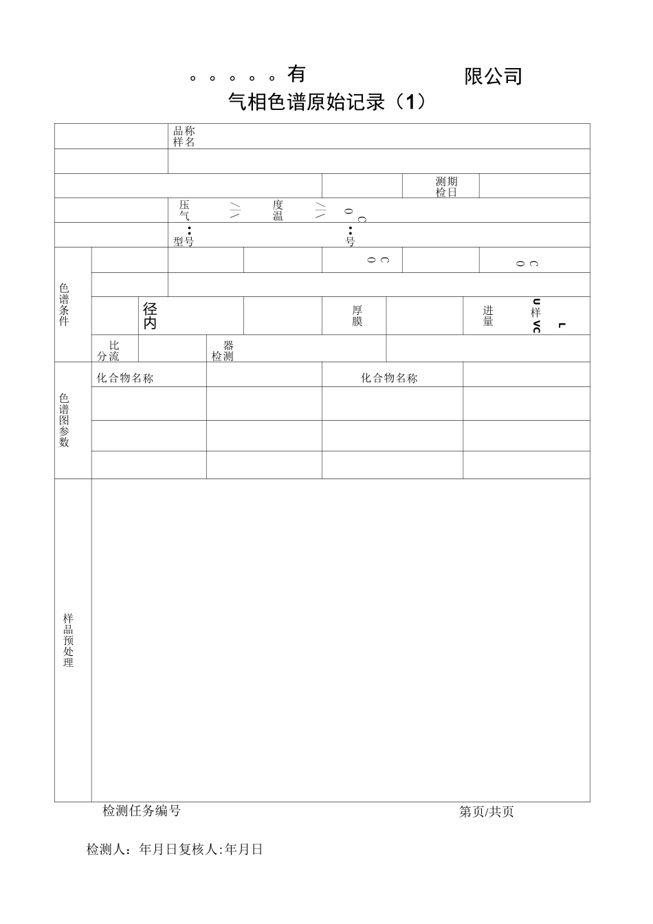 气相色谱原始记录_第1页