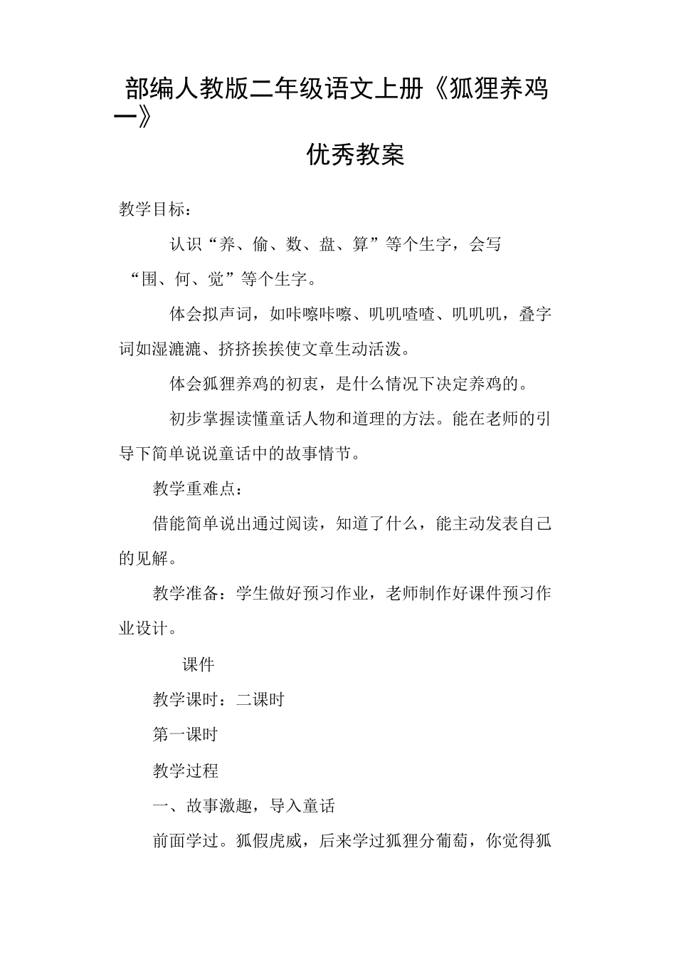 部编人教版二年级语文上册《狐狸养鸡一》优秀教案_第1页