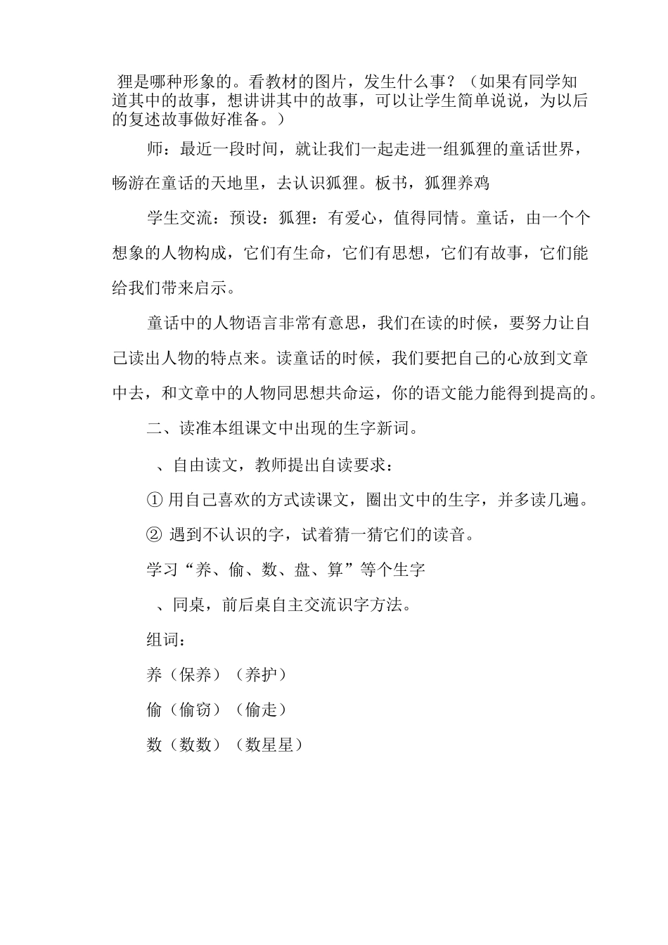 部编人教版二年级语文上册《狐狸养鸡一》优秀教案_第2页