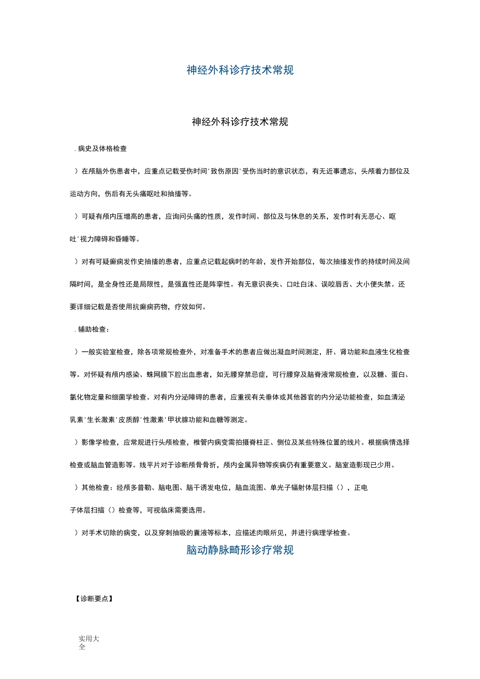 神经外科诊疗技术常规_第1页
