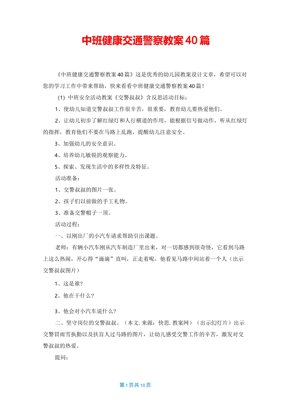 中班健康交通警察教案40篇_第1页