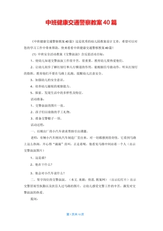 中班健康交通警察教案40篇