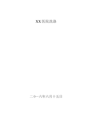 医院被服洗涤合同