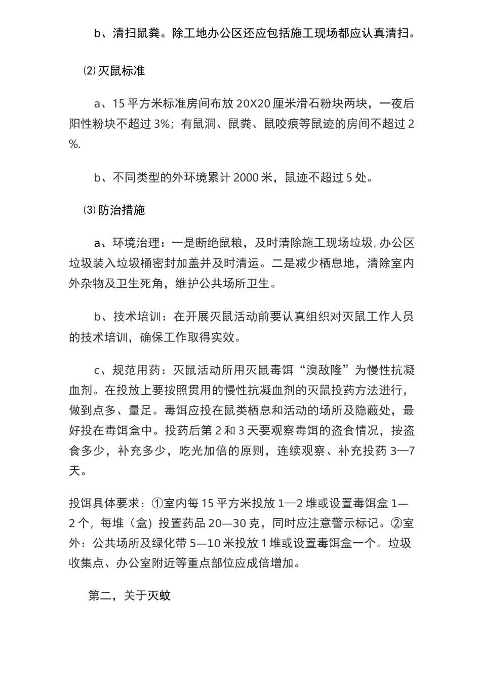 病媒生物防制工作实施方案 修订本_第3页