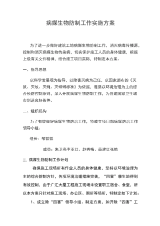 病媒生物防制工作实施方案 修订本