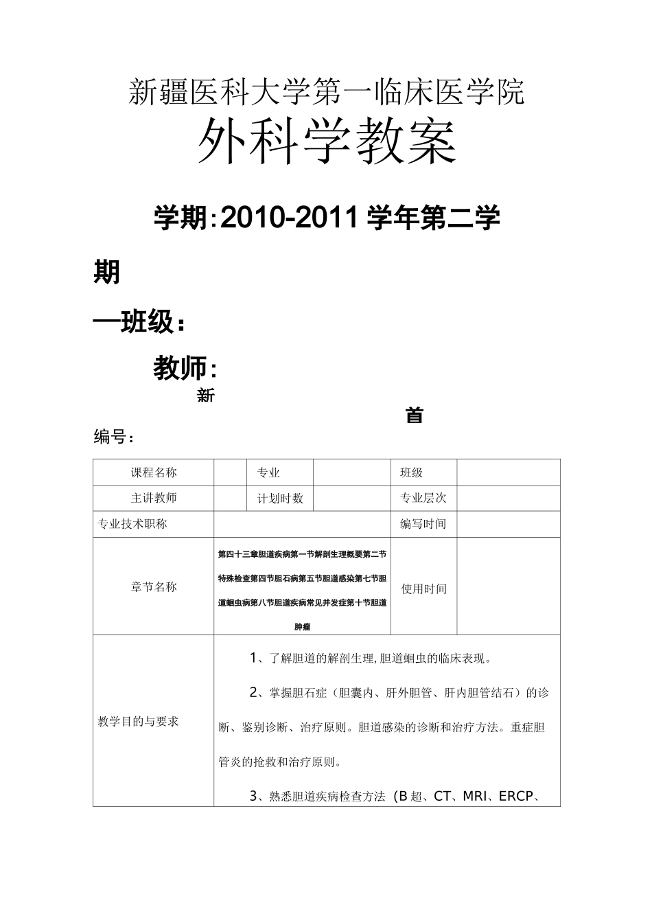 胆道疾病教案_第1页