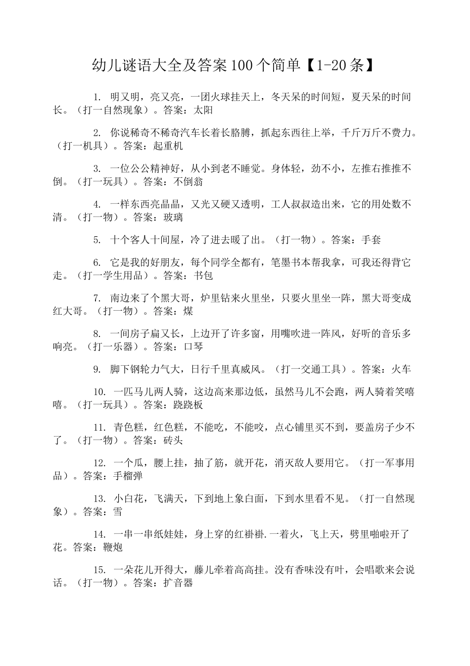 幼儿谜语大全及答案100个简单_第1页