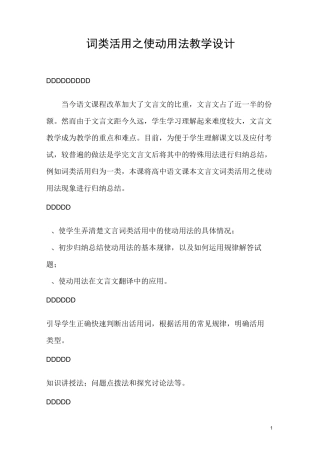 词类活用之使动用法教学设计