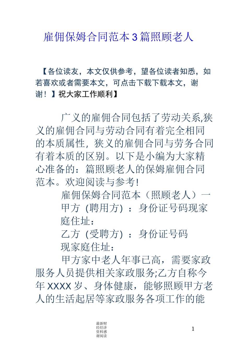 雇佣保姆合同范本3篇 照顾老人_第1页