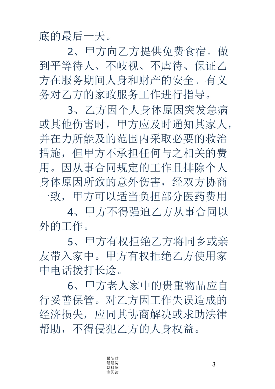 雇佣保姆合同范本3篇 照顾老人_第3页