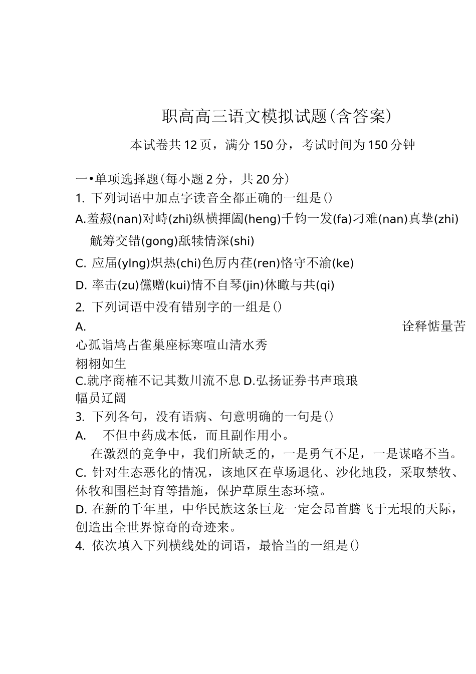 职高高三语文模拟试题(含答案)_第1页