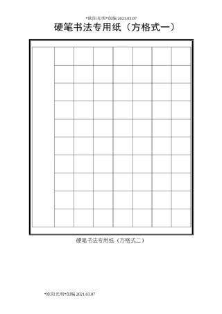 2021年硬笔书法大赛专用作品纸(共7种)